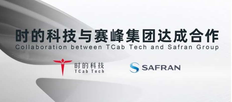 上海时的科技和法国赛峰电气与电源公司同步宣布达成合作