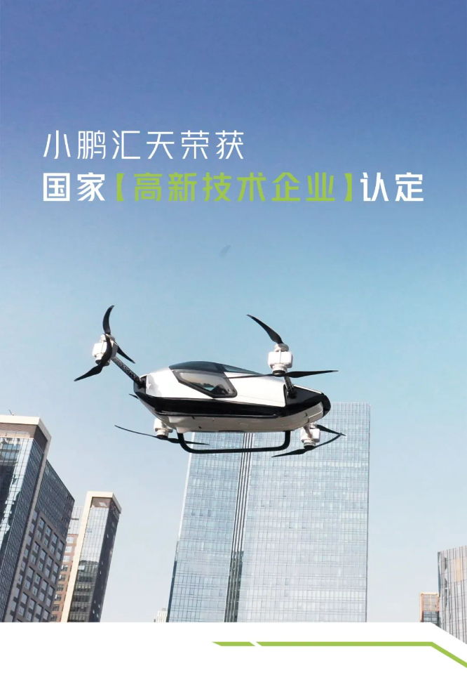 小鹏汇天荣获国家【高新技术企业】