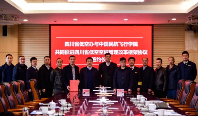 深度推进四川省低空空域管理改革试点工作！中飞院与四川省低空办签订《共同推进四川省低空空域管理改革框架协议》